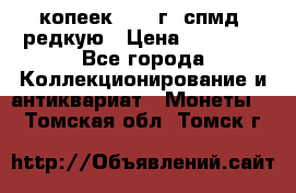 10 копеек 2001 г. спмд, редкую › Цена ­ 25 000 - Все города Коллекционирование и антиквариат » Монеты   . Томская обл.,Томск г.